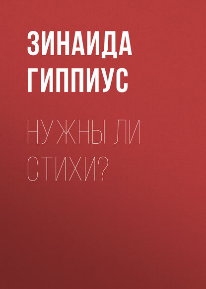 Нужны ли стихи? — Зинаида Гиппиус