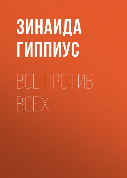 Все против всех — Зинаида Гиппиус