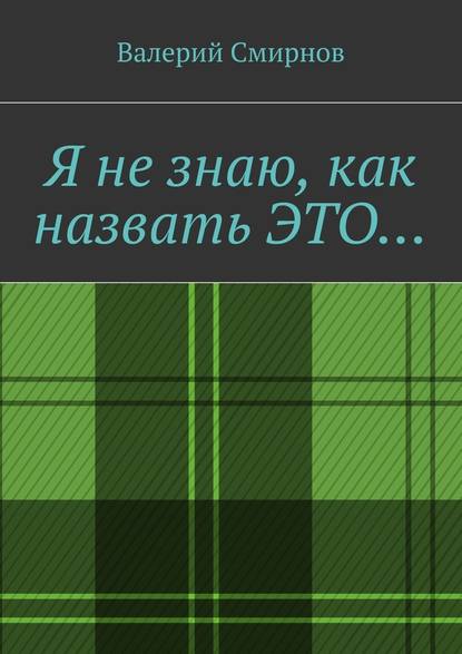 Я не знаю, как назвать это… — Валерий Смирнов