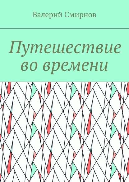 Путешествие во времени - Валерий Смирнов