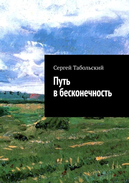 Путь в бесконечность - Сергей Табольский