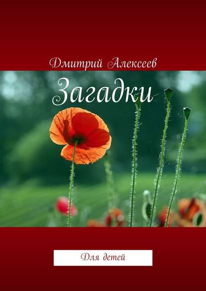 Загадки. Для детей - Дмитрий Алексеев