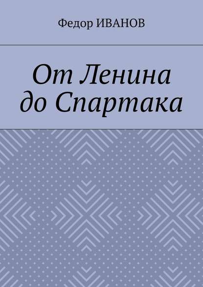 От Ленина до Спартака — Федор Иванов