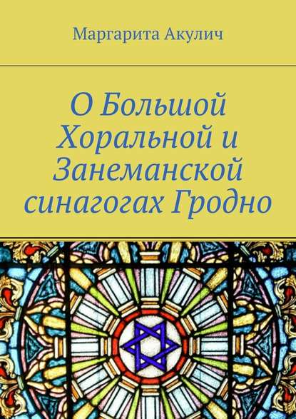 О Большой Хоральной и Занеманской синагогах Гродно — Маргарита Акулич