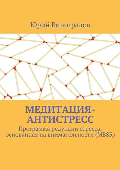 Медитация-антистресс. Программа редукции стресса, основанная на внимательности (MBSR) - Юрий Виноградов