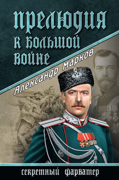 Прелюдия к большой войне — Александр Марков