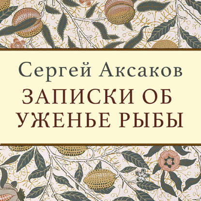 Записки об уженье рыбы — Сергей Аксаков