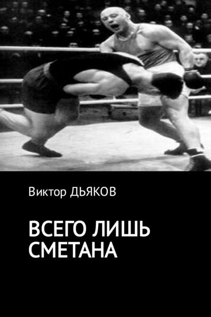 Всего лишь сметана — Виктор Елисеевич Дьяков