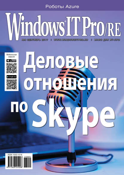 Windows IT Pro/RE №09/2017 — Открытые системы