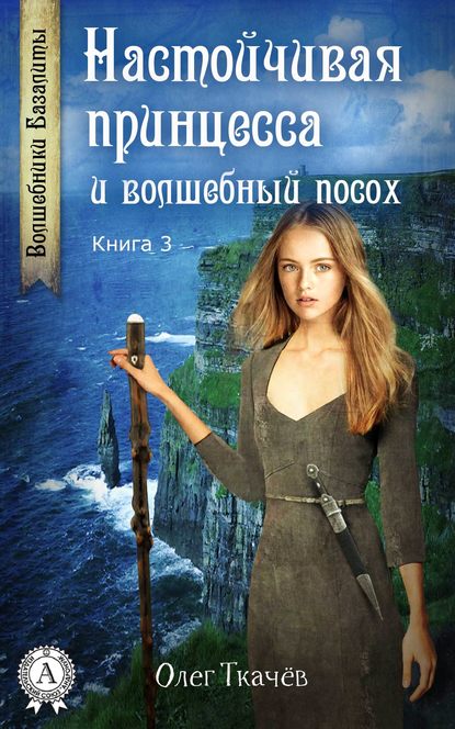 Настойчивая принцесса и волшебный посох — Олег Ткачёв