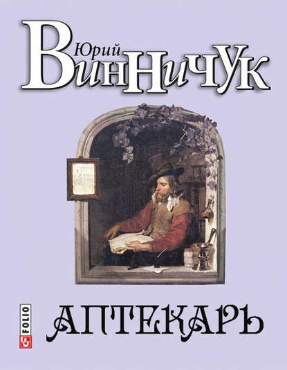 Аптекарь — Юрий Винничук