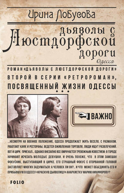 Дьяволы с Люстдорфской дороги — Ирина Лобусова