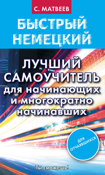 Быстрый немецкий. Лучший самоучитель для начинающих и многократно начинавших - С. А. Матвеев