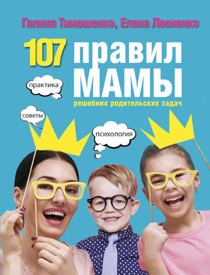 107 правил мамы. Решебник родительских задач — Галина Валентиновна Тимошенко