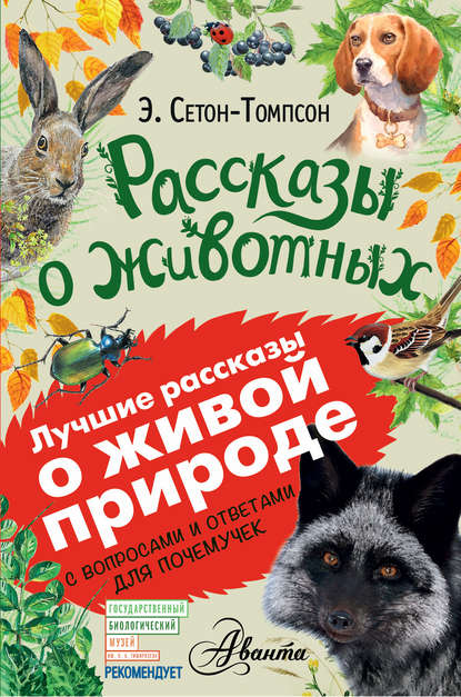 Рассказы о животных. С вопросами и ответами для почемучек — Эрнест Сетон-Томпсон