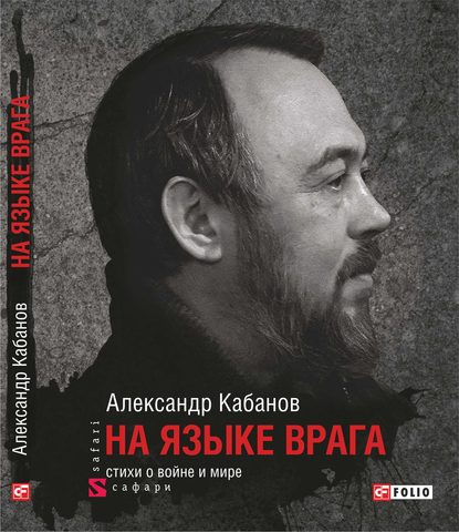 На языке врага: стихи о войне и мире - Александр Кабанов