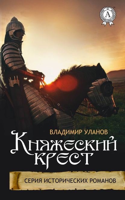 Княжеский крест - Владимир Уланов