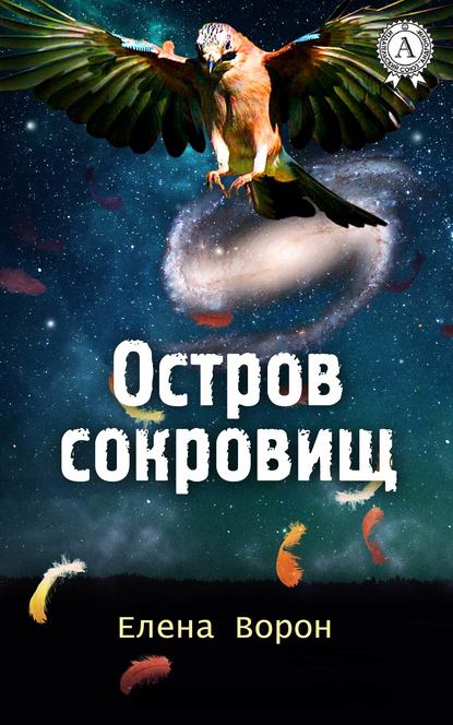 Остров сокровищ - Елена Ворон