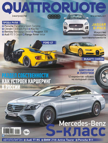 Quattroruote №10/2017 - Группа авторов