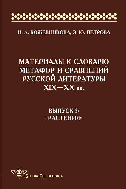 Материалы к словарю метафор и сравнений русской литературы ΧΙΧ–XX вв. Выпуск 3. «Растения» - Н. А. Кожевникова