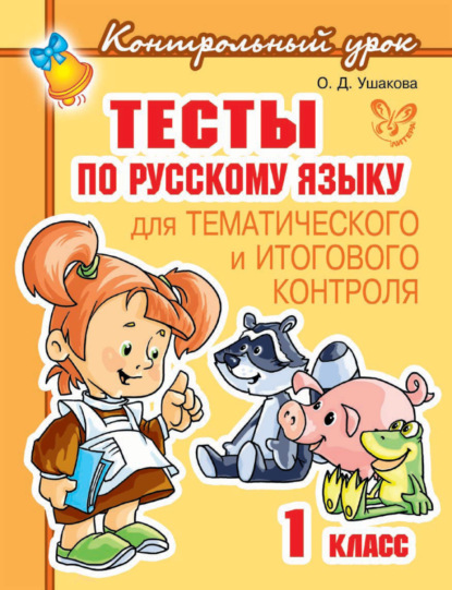 Тесты по русскому языку для тематического и итогового контроля. 1 класс - О. Д. Ушакова