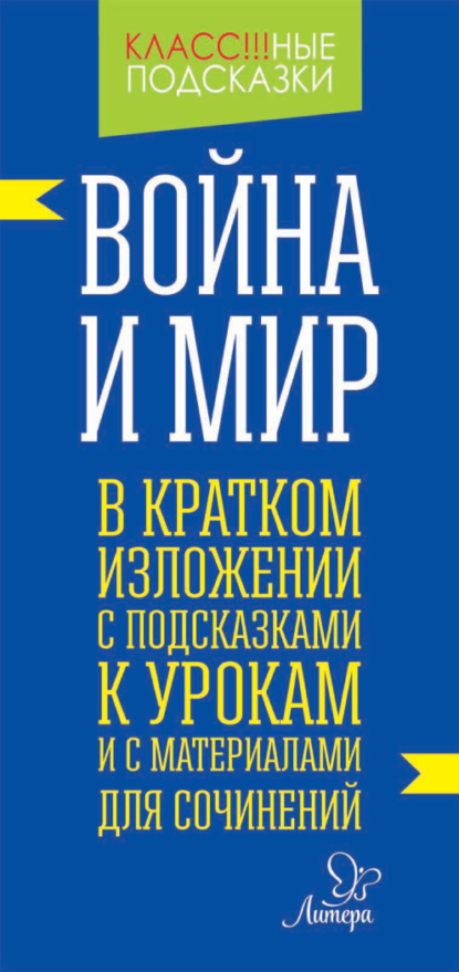 «Война и мир» в кратком изложении с подсказками к уроками с материалами для сочинений - В. А. Крутецкая