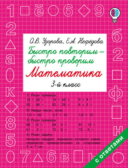 Быстро повторим – быстро проверим. Математика. 3 класс - О. В. Узорова