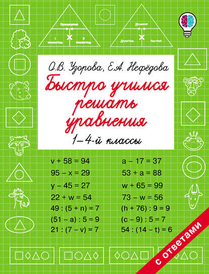 Быстро учимся решать уравнения. 1-4 классы - О. В. Узорова