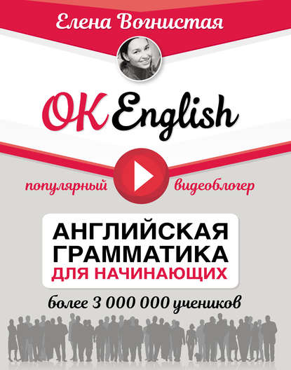 OK English! Английская грамматика для начинающих - Елена Вогнистая