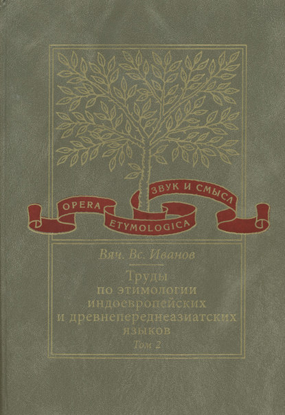 Труды по этимологии индоевропейских и древнепереднеазиатских языков. Том 2. Индоевропейские и древнесеверокавказские (хаттские и хурритские) этимологии - Вячеслав Иванов