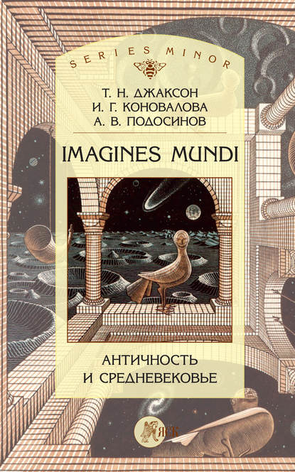 Imagines Mundi. Античность и средневековье — Т. Н. Джаксон