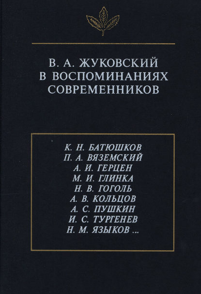 В.А. Жуковский в воспоминаниях современников — Сборник