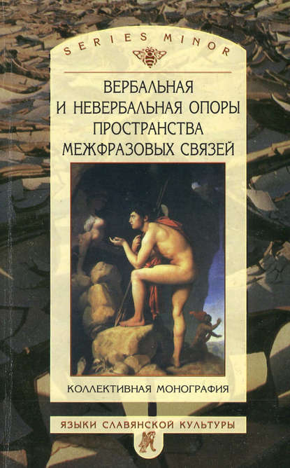 Вербальная и невербальная опоры пространства межфразовых связей — Коллектив авторов