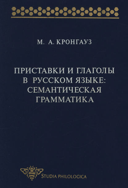 Приставки и глаголы в русском языке: семантическая грамматика — М. А. Кронгауз