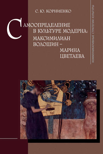 Самоопределение в культуре модерна: Максимилиан Волошин – Марина Цветаева - С. Ю. Корниенко