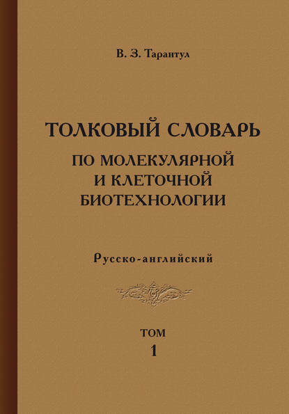 Толковый словарь по молекулярной и клеточной биотехнологии. Русско-английский. Том 1 - Вячеслав Тарантул