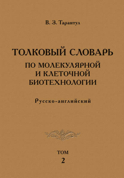 Толковый словарь по молекулярной и клеточной биотехнологии. Русско-английский. Том 2 — Вячеслав Тарантул