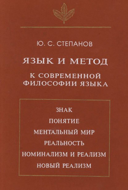 Язык и метод. К современной философии языка - Ю. С. Степанов