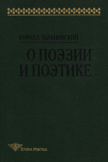 О поэзии и поэтике - Кирилл Тарановский