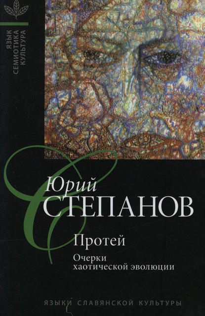 Протей. Очерки хаотической эволюции — Ю. С. Степанов