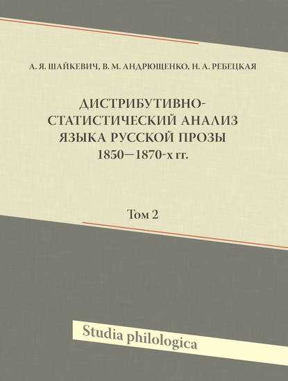 Дистрибутивно-статистический анализ языка русской прозы 1850—1870-х гг. Том 2 - А. Я. Шайкевич