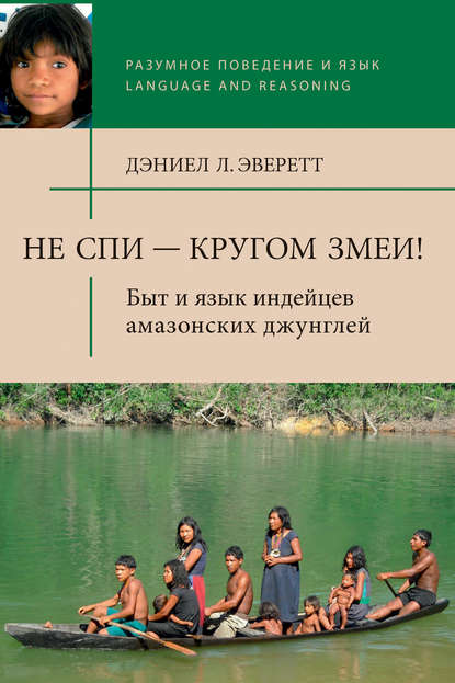 Не спи – кругом змеи! Быт и язык индейцев амазонских джунглей - Дэниел Эверетт