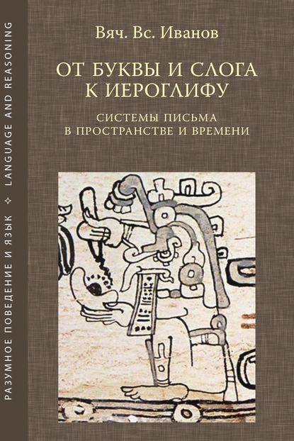 От буквы и слога к иероглифу. Системы письма в пространстве и времени - Вячеслав Иванов