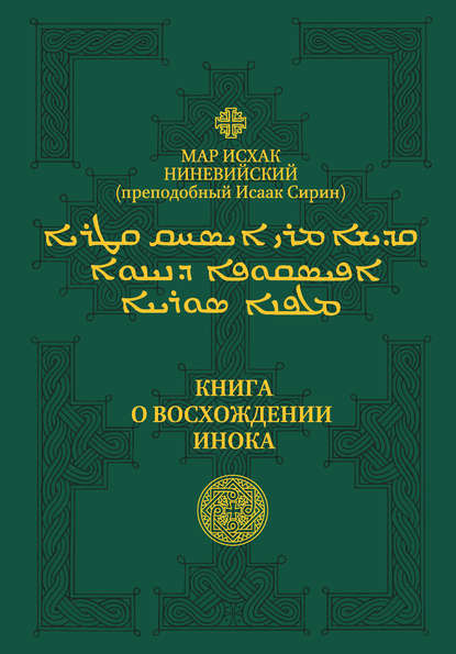 Книга о восхождении инока. Первое собрание (трактаты I—VI) - Мар Исхак Ниневийский (преподобный Исаак Сирин)