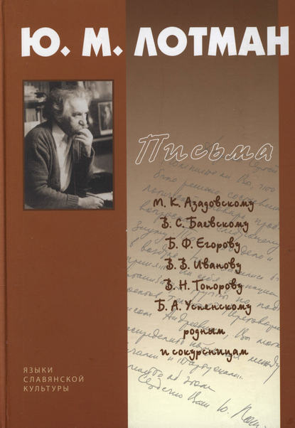 Письма. 1940-1993 — Юрий Лотман