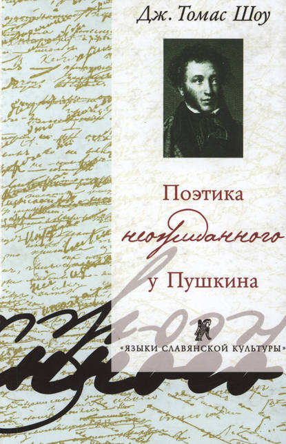 Поэтика неожиданного у Пушкина. Нерифмованные строки в рифмованной поэзии и рифмованные строки в нерифмованной поэзии - Дж. Томас Шоу