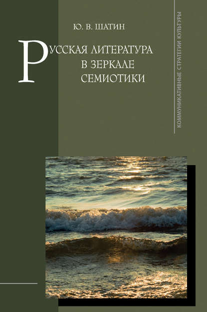 Русская литература в зеркале семиотики - Ю. В. Шатин