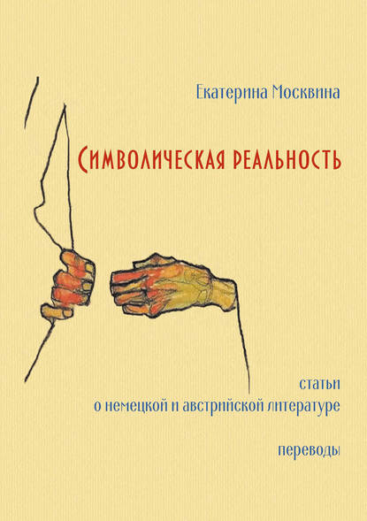 Символическая реальность. Статьи о немецкой и австрийской литературе. Переводы — Е. В. Москвина