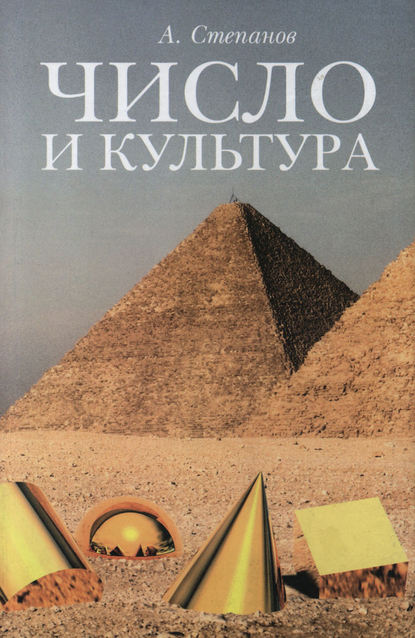 Число и культура. Рациональное бессознательное в языке, литературе, науке, современной политике, философии, истории — Александр Степанов