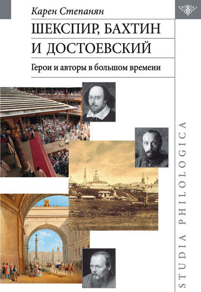 Шекспир, Бахтин и Достоевский. Герои и авторы в большом времени - К. А. Степанян